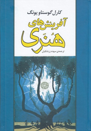 کتاب آفرینش های هنری نشر جامی- نشر مصدق کتاب آفرینش های هنری نشر جامی- نشر مصدق