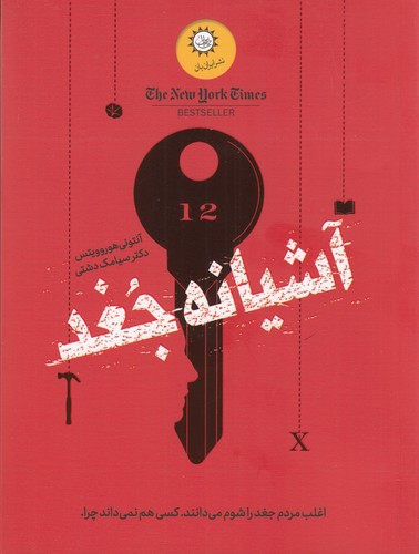 کتاب آشیانه جغد نشر ایران بان