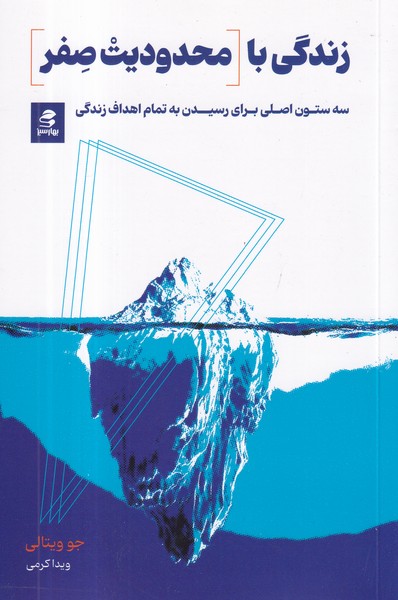 کتاب زندگی با محدودیت صفر- سه ستون اصلی برای رسیدن به تمام اهداف زندگی نشر بهار سبز کتاب زندگی با محدودیت صفر- سه ستون اصلی برای رسیدن به تمام اهداف زندگی نشر بهار سبز