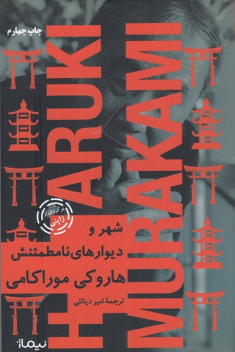 کتاب شهر و دیوارهای نامطمئنش نشر نیماژ