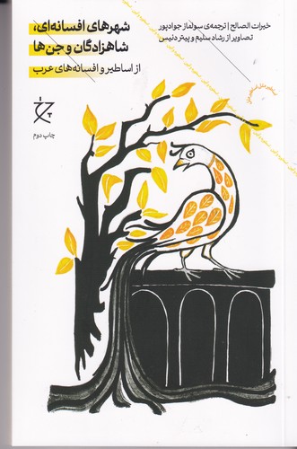 کتاب شهرهای افسانه ای -شاهزادگان و جن ها- از اساطیر و افسانه های عرب نشرچشمه- نشر چرخ کتاب شهرهای افسانه ای -شاهزادگان و جن ها- از اساطیر و افسانه های عرب نشرچشمه- نشر چرخ