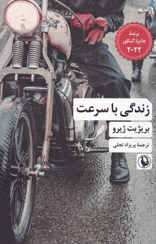 کتاب زندگی با سرعت نشر مروارید کتاب زندگی با سرعت نشر مروارید