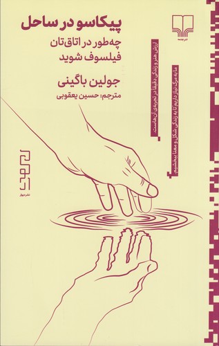 کتاب پیکاسو در ساحل: چطور در اتاق‌تان فیلسوف شوید نشرچشمه، دیوار
