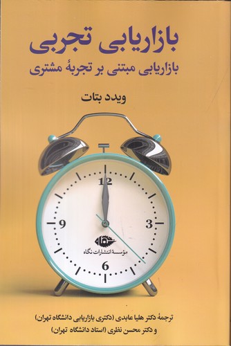 کتاب بازاریابی تجربی- بازاریابی مبتنی بر تجربه ی مشتری نشر نگاه کتاب بازاریابی تجربی- بازاریابی مبتنی بر تجربه ی مشتری نشر نگاه