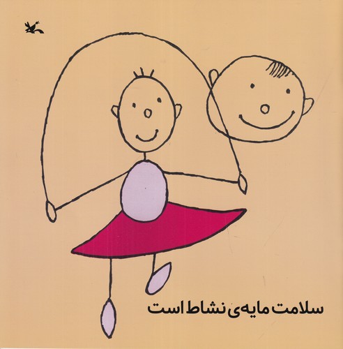 کتاب سلامت مایه ی نشاط است نشر کانون پرورش فکری کودکان و نوجوانان