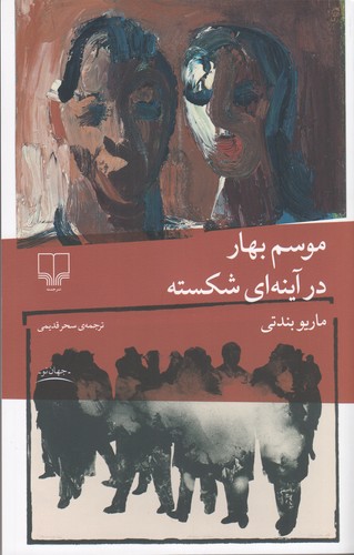 کتاب موسم بهار در آینه ای شکسته نشرچشمه