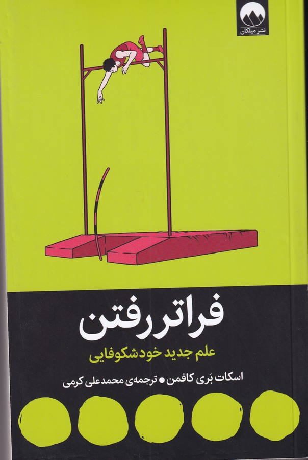 کتاب فراتر رفتن- علم جدید خودشکوفایی نشر میلکان کتاب  فراتر رفتن: علم جدید خودشکوفایی نشر میلکان