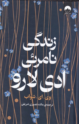 کتاب زندگی نامرئی ادی لارو نشر میلکان کتاب زندگی نامرئی ادی لارو نشر میلکان