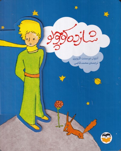 کتاب شازده کوچولو نشر امیرکبیر- شکوفه کتاب شازده کوچولو نشر امیرکبیر، شکوفه