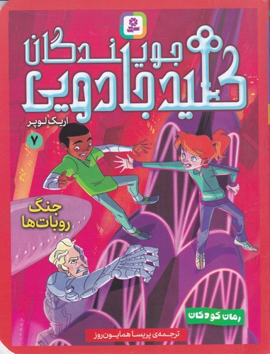 کتاب جویندگان کلید جادویی -7 جنگ روبات ها نشر قدیانی