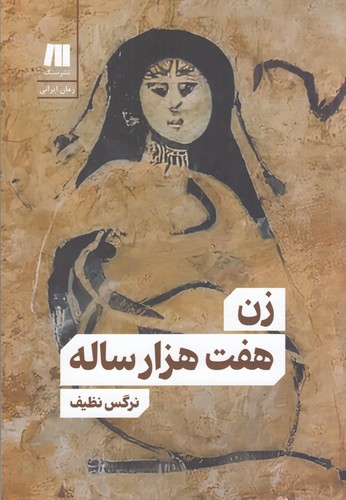 کتاب زن هفت هزارساله نشر سنگ کتاب زن هفت هزارساله نشر سنگ