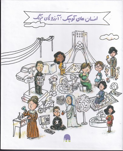 کتاب پک 5 جلدی کتاب انسان های کوچک- آرزوهای بزرگ با ترجمه خانم گلستان-مشاهیر جهان(جعبه سفید) نشر گهگاه کتاب پک 5 جلدی کتاب انسانهای کوچک، آرزوهای بزرگ با ترجمه خانم گلستان-مشاهیر جهان(جعبه سفید) نشر گهگاه