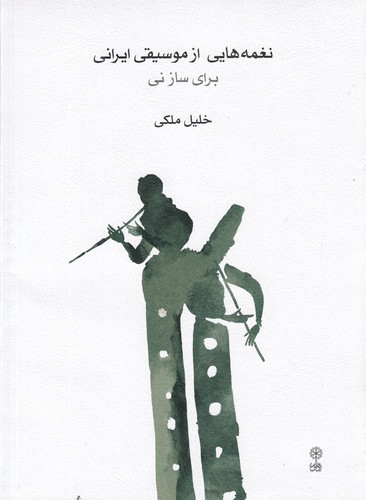 کتاب نغمه هایی از موسیقی ایرانی برای ساز نی نشر ماهور کتاب نغمههایی از موسیقی ایرانی برای ساز نی نشر ماهور