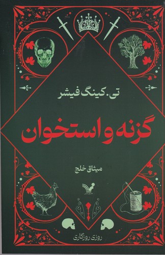 کتاب گزنه و استخوان نشر کتابسرای تندیس