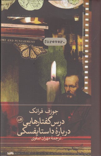کتاب درس گفتارهایی درباره ی داستایفسکی نشر ثالث کتاب درس گفتارهایی درباره ی داستایفسکی نشر ثالث