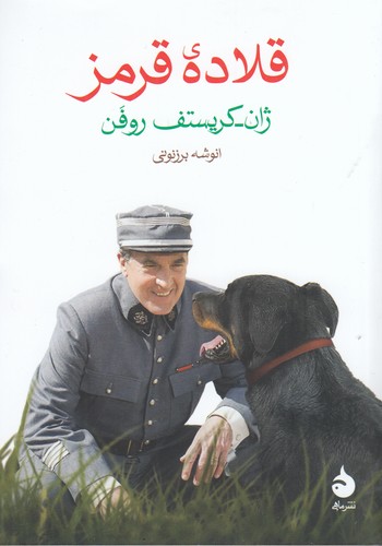 کتاب قلاده ی قرمز نشر ماهی کتاب قلاده ی قرمز نشر ماهی