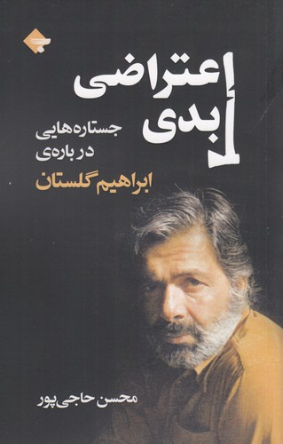 کتاب اعتراضی ابدی- جستارهایی درباره ی ابراهیم گلستان نشر بازتاب نگار کتاب اعتراضی ابدی- جستارهایی درباره ی ابراهیم گلستان نشر بازتاب نگار
