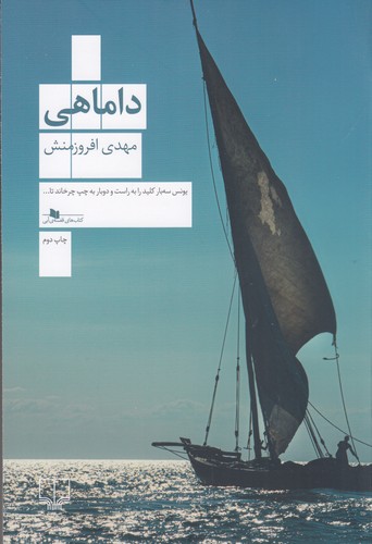 کتاب داماهی نشرچشمه کتاب داماهی نشرچشمه