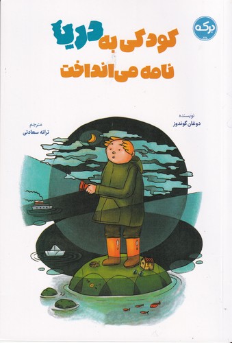کتاب کودکی به دریا نامه می انداخت نشر برکه