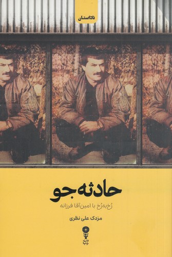 کتاب حادثه جو- رخ به رخ با امین آقا فرزانه نشر وزن دنیا