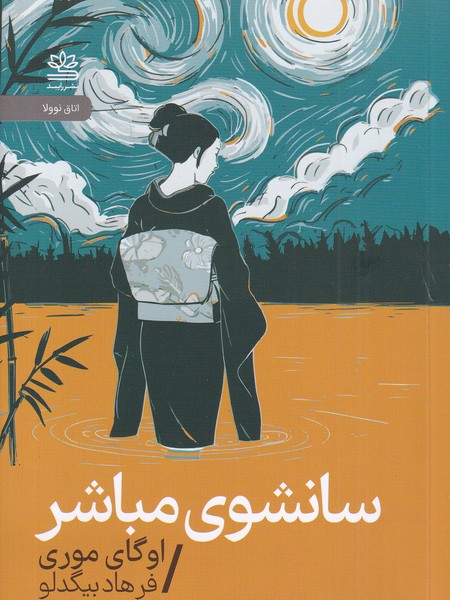 کتاب سانشوی مباشر نشر رایبد کتاب سانشوی مباشر نشر رایبد