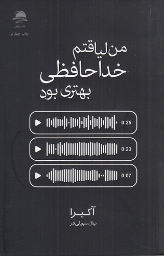 کتاب من لیاقتم خداحافظی بهتری بود نشر داهی