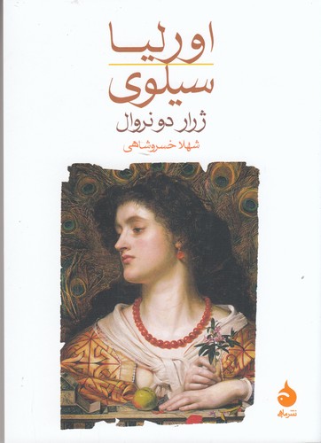 کتاب اورلیا - سیلوی نشر ماهی