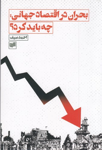 کتاب بحران در اقتصاد جهانی- چه باید کرد؟ نشر افکار کتاب بحران در اقتصاد جهانی- چه باید کرد؟ نشر افکار