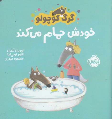 کتاب گرگ کوچولو- خودش حمام می کند نشر پرتقال