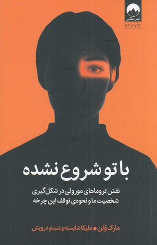 کتاب با تو شروع نشده- نقش تروماهای موروثی در شکل گیری شخصیت ما و نحوه ی توقف این چرخه نشر میلکان کتاب با تو شروع نشده: نقش تروماهای موروثی در شکلگیری شخصیت ما و نحوهی توقف این چرخه نشر میلکان