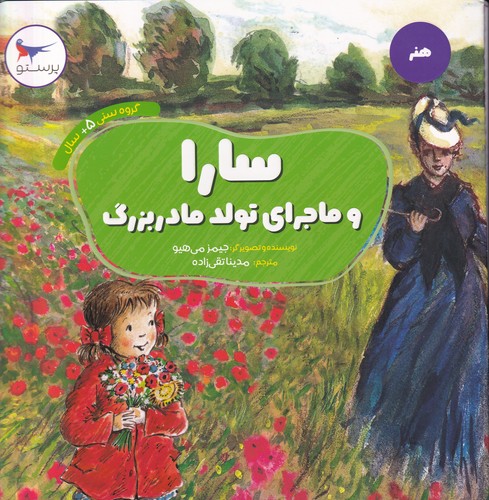 کتاب سارا و ماجرای تولد مادربزرگ نشر پرستو