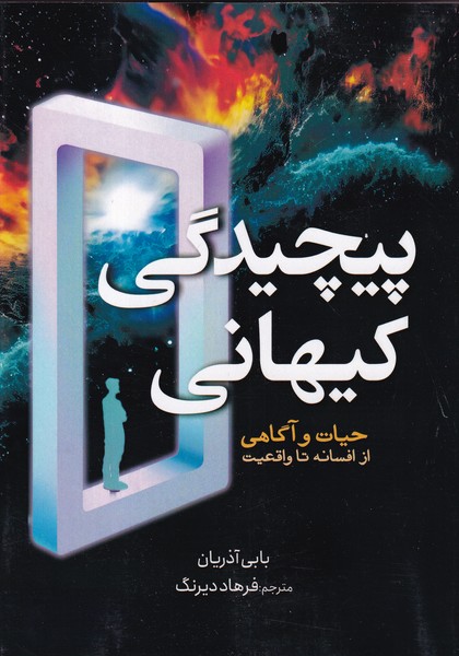 کتاب پیچیدگی کیهانی: حیات و آگاهی از افسانه تا واقعیت نشر سبزان