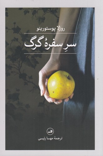 کتاب سر سفره ی گرگ نشر ثالث کتاب سر سفرهی گرگ نشر ثالث