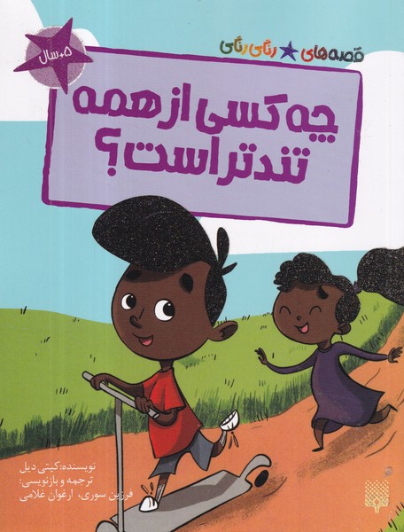 کتاب قصه های رنگی رنگی- چه کسی از همه تندتر است؟ نشر پیدایش