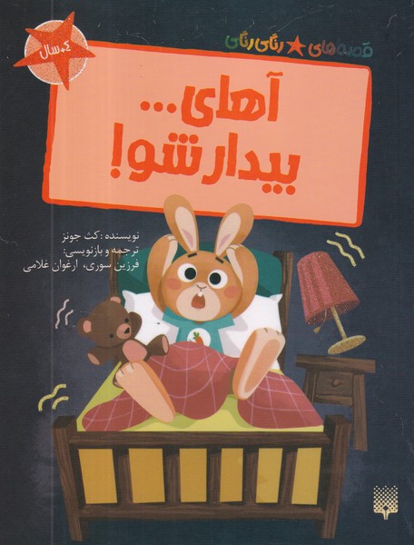 کتاب قصه های رنگی رنگی- آهای... بیدارشو نشر پیدایش