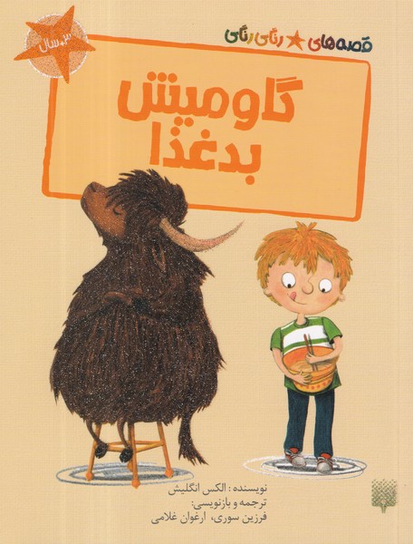 کتاب قصه های رنگی رنگی- گاومیش بدغذا نشر پیدایش