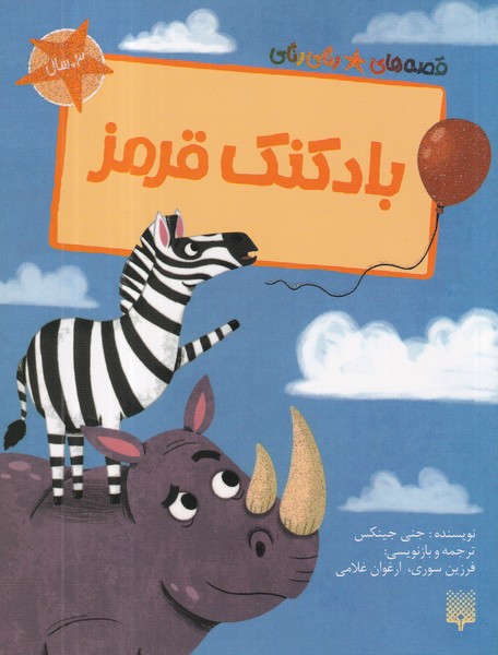 کتاب قصه های رنگی رنگی- بادکنک قرمز نشر پیدایش کتاب قصه های رنگی رنگی- بادکنک قرمز نشر پیدایش