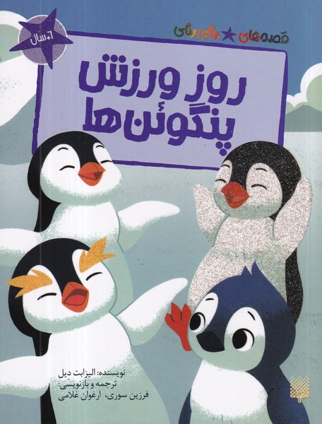 کتاب قصه های رنگی رنگی- روز ورزش پنگوئن ها نشر پیدایش