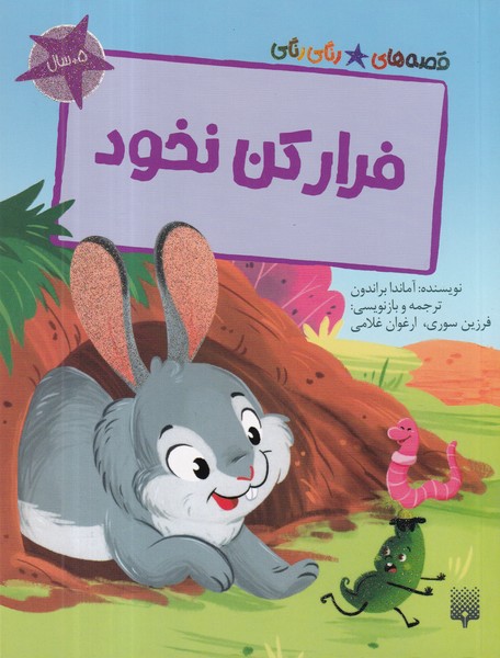 کتاب قصه های رنگی رنگی- فرار کن نخود نشر پیدایش
