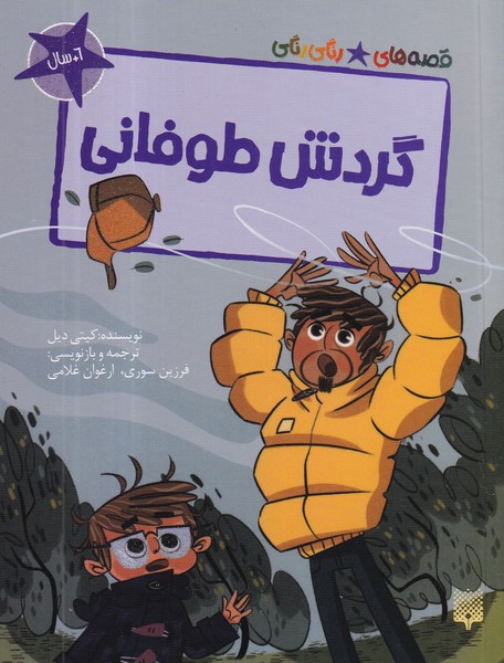 کتاب قصه های رنگی رنگی- گردش طوفانی نشر پیدایش کتاب قصه های رنگی رنگی- گردش طوفانی نشر پیدایش