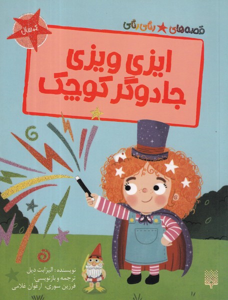 کتاب قصه های رنگی رنگی- ایزی ویزی جادوگر کوچک نشر پیدایش