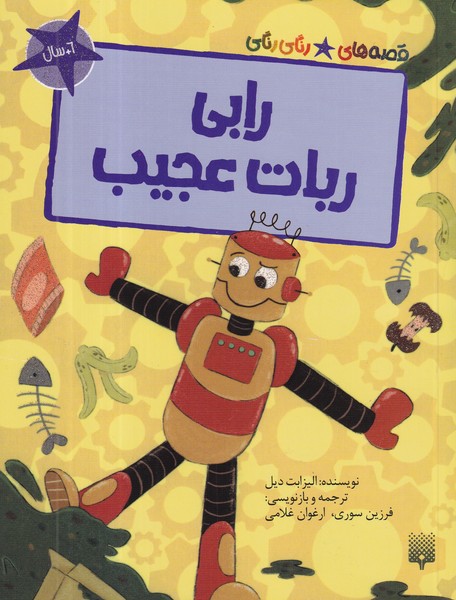 کتاب قصه های رنگی رنگی- رابی ربات عجیب نشر پیدایش
