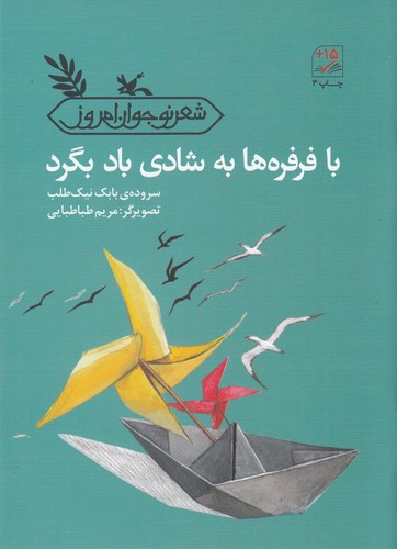 کتاب با فرفره ها به شادی باد بگرد نشر کانون پرورش فکری کودکان و نوجوانان کتاب با فرفرهها به شادی باد بگرد نشر کانون پرورش فکری کودکان و نوجوانان