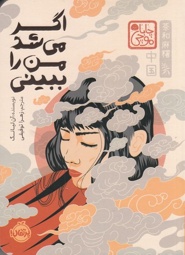 کتاب اگر می شد من را ببینی (چاباموچی) نشر پرتقال کتاب اگر میشد من را ببینی (چاباموچی) نشر پرتقال