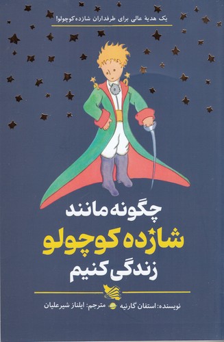 کتاب چگونه مانند شازده کوچولو زندگی کنیم نشر گوتنبرگ