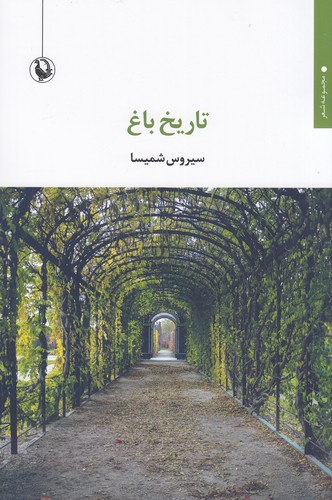 کتاب تاریخ باغ نشر مروارید کتاب تاریخ باغ نشر مروارید