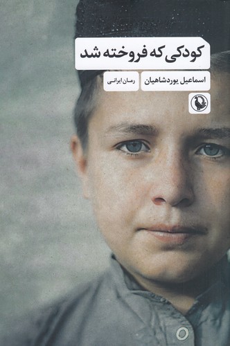 کتاب کودکی که فروخته شد نشر مروارید کتاب کودکی که فروخته شد نشر مروارید