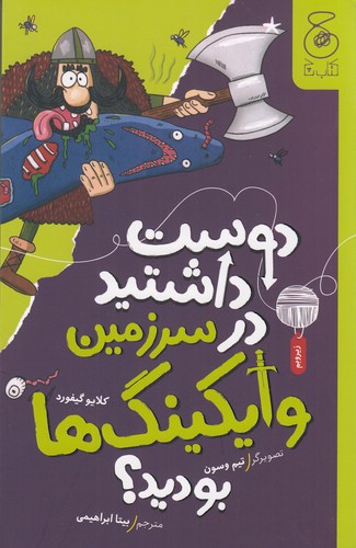 کتاب دوست داشتید در سرزمین وایکینگ ها بودید؟ نشر چشمه- کتاب چ کتاب دوست داشتید در سرزمین وایکینگ ها بودید؟ نشر چشمه- کتاب چ