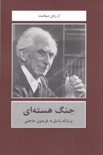 کتاب جنگ هسته ای نشر سمیر- نشر دبیر کتاب جنگ هسته ای نشر سمیر- نشر دبیر