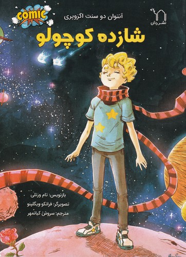 کتاب شازده کوچولو نشر برکه